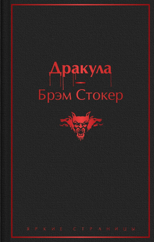 Обложка книги "Дракула" Брэм Стокер, русское издание классической фантастики от Sovabooks