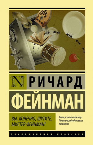 Обложка книги "Вы, конечно, шутите, мистер Фейнман!" Ричарда Фейнмана, русские художественные классики, Sovabooks