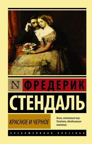 Российская книга "Красное и черное" Стендаль, классика художественной литературы, изображение обложки из Sovabooks
