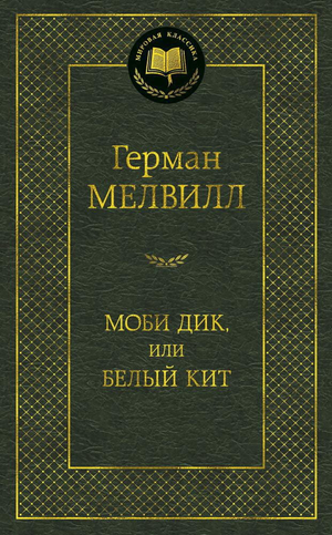 Обложка книги «Моби Дик, или Белый Кит» Германа Мелвилла, классика русской художественной литературы в издании Sovabooks