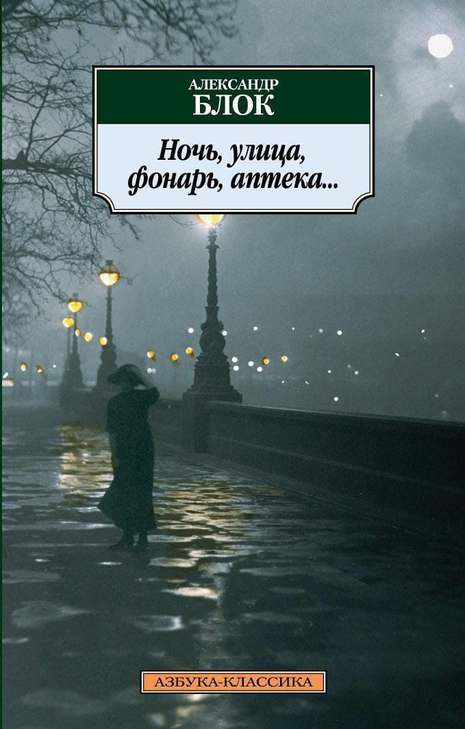 Книга Ночь, улица, фонарь, аптека... -  Александр Блок | SOVABOOKS