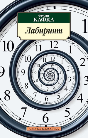 Обложка книги "Лабиринт" Франца Кафки, русская классика, издана Sovabooks, изображение на белом фоне.