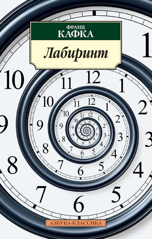 Книга Лабиринт -  Франц Кафка | SOVABOOKS