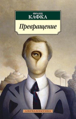 Обложка книги "Преображение" Франца Кафки, классика русской художественной литературы, издание Sovabooks