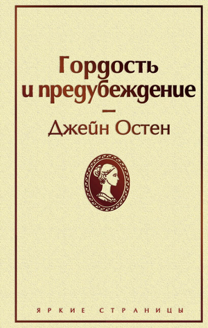 Обложка книги "Гордость и предубеждение" Джейн Остен, классическая русская художественная литература, Sovabooks