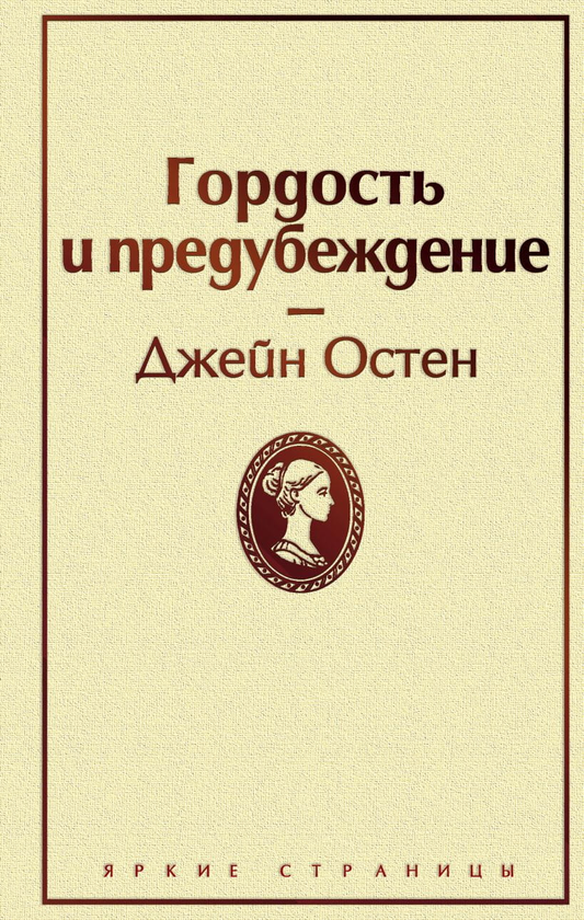 Cover image of "Гордость и предубеждение" by SOVABOOKS, featuring the book's title and classic design.