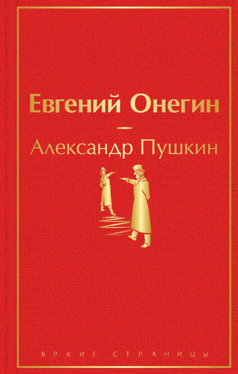 Обложка книги Евгений Онегин, классика русской литературы, издание SOVABOOKS, изображение на белом фоне