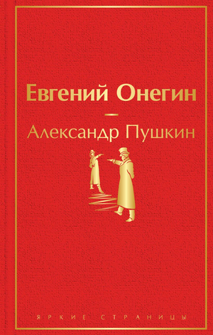 Российская художественная книга "Евгений Онегин" Александра Пушкина от Sovabooks, классика русской литературы.
