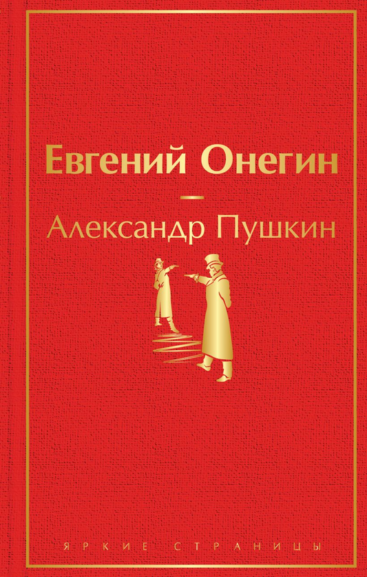 Cover image of the book "Евгений Онегин" by SOVABOOKS featuring classic Russian literature.