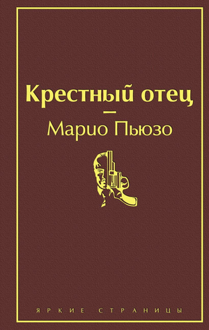 Обложка книги "Крестный отец" Марио Пьюзо, классика русской художественной литературы, издана Sovabooks.