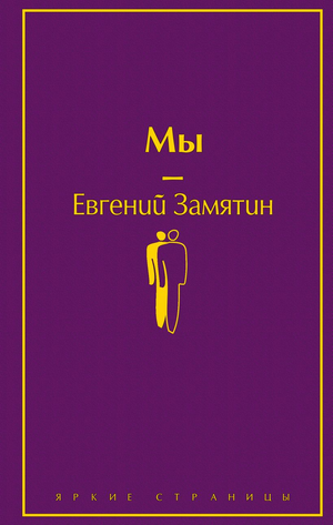 Обложка книги "Мы" Евгений Замятин, русская художественная классика, издание Sovabooks, изображена на изображении.