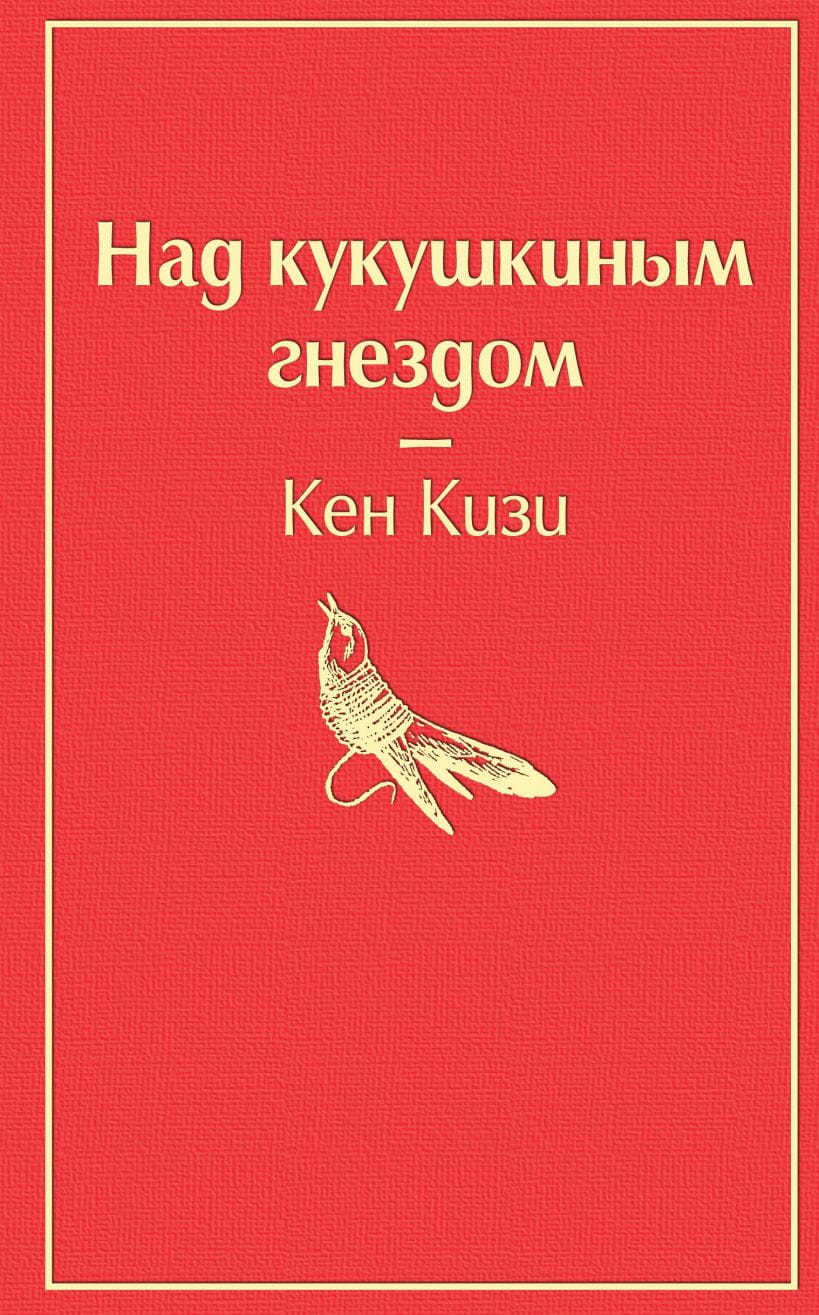 Обложка книги "Над кукушкиным гнездом" от SOVABOOKS с изображением на фоне ярких элементов.