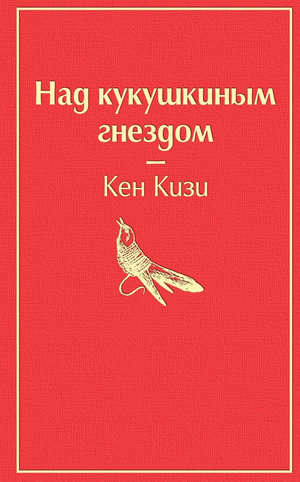 Обложка книги "Над кукушкиным гнездом" Кен Кизи, российское издание классической художественной литературы Sovabooks