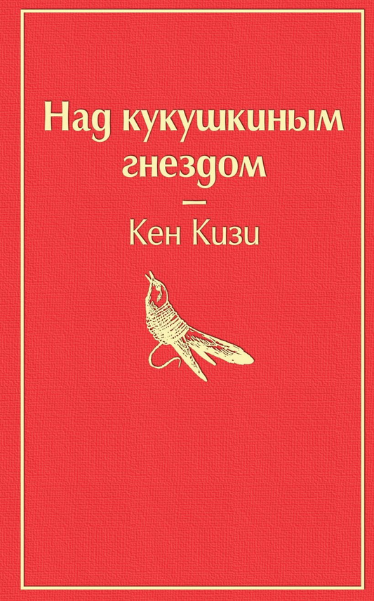 Обложка книги "Над кукушкиным гнездом" от SOVABOOKS с изображением на фоне ярких элементов.