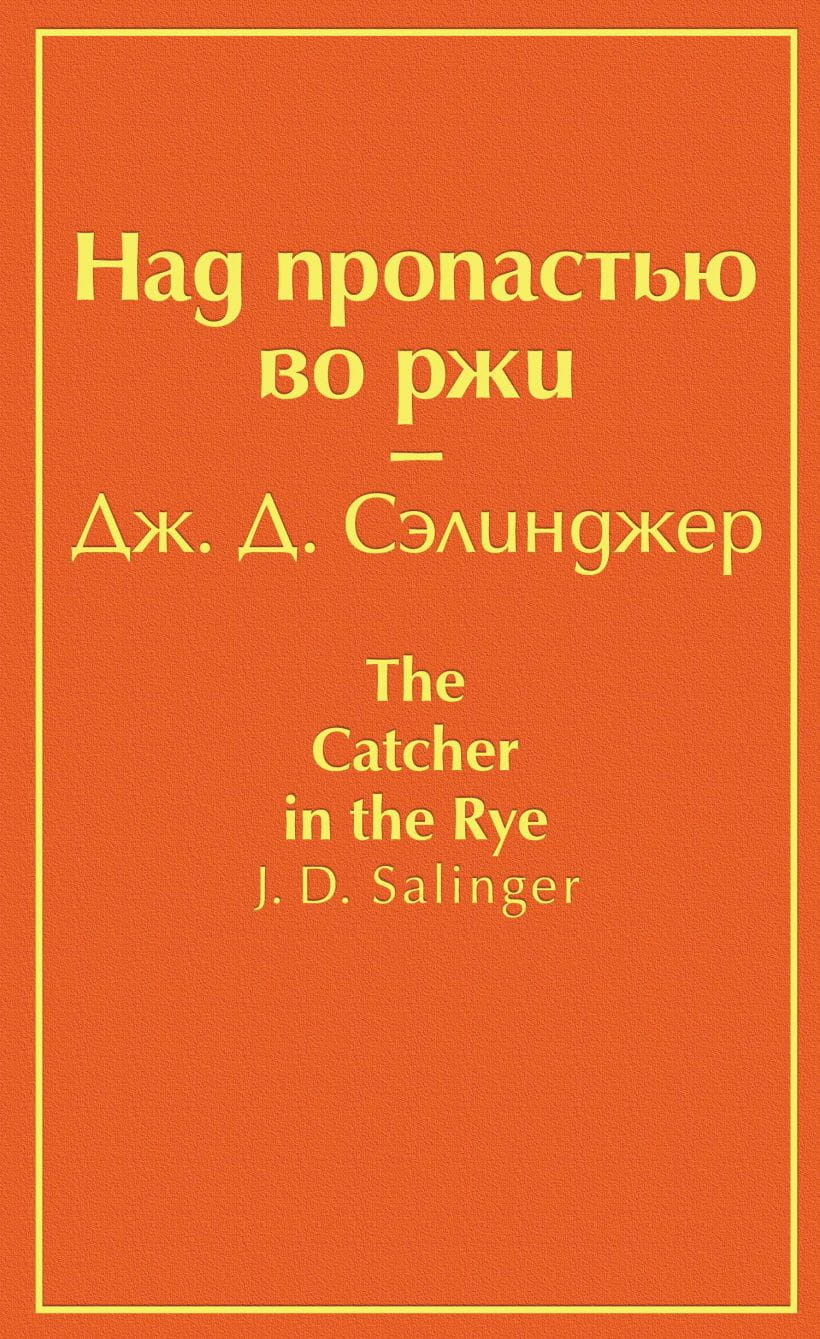 Книга Над пропастью во ржи - Дж. Д. Сэлинджер | SOVABOOKS