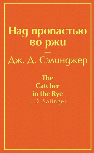 Обложка книги "Над пропастью во ржи" Дж.Д. Сэлинджера, классика русской художественной литературы, издана Sovabooks