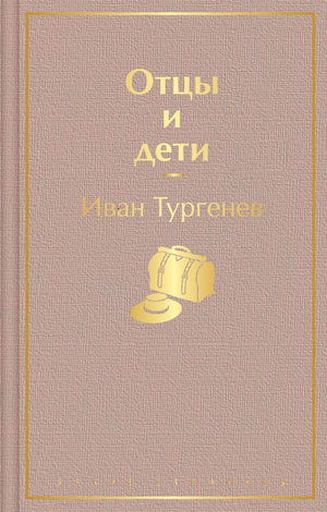 Обложка книги "Отцы и дети" Ивана Тургенева, классика русской художественной литературы, изданной Sovabooks.