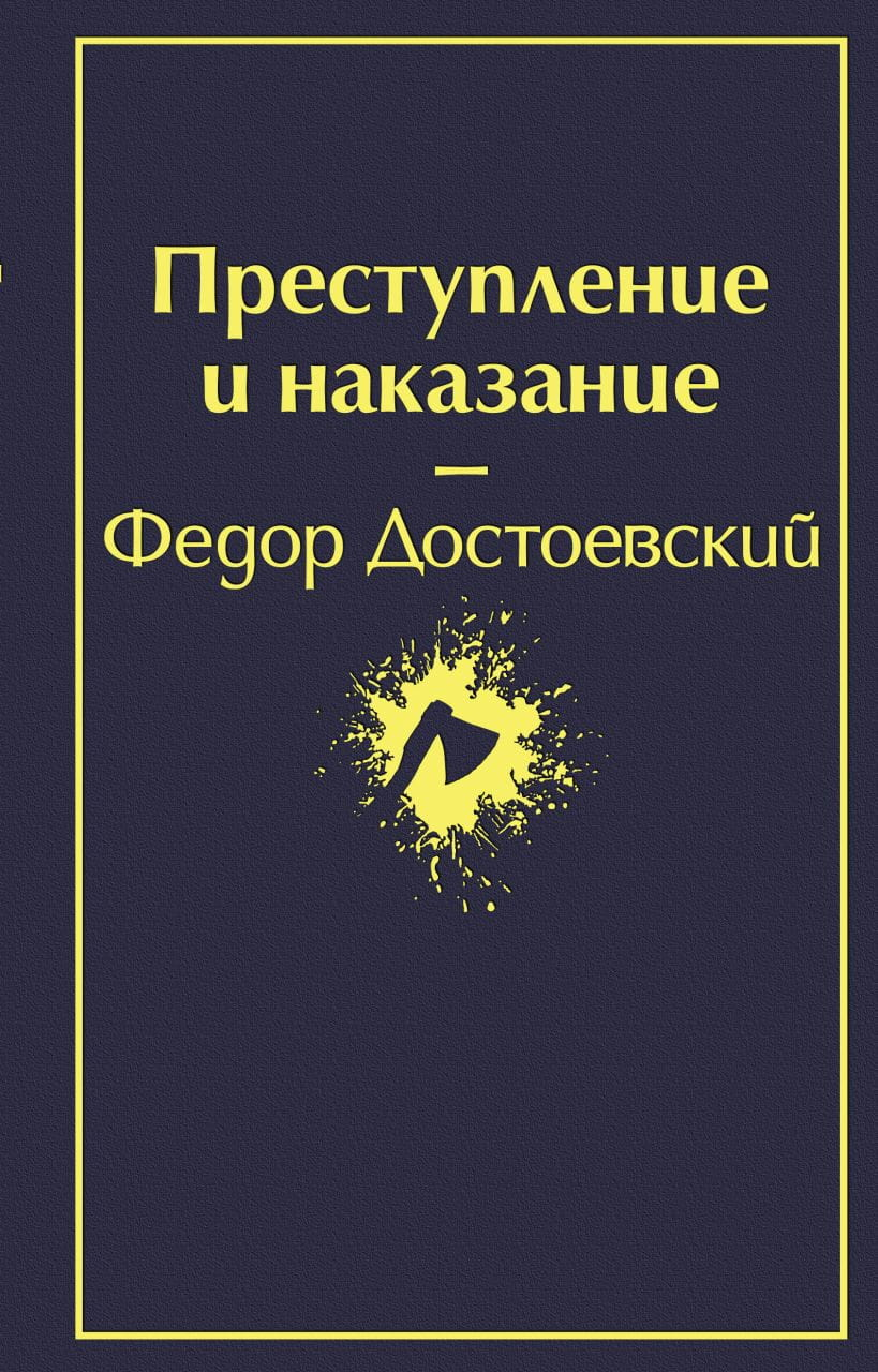 Обложка книги "Преступление и наказание" российская классика, издание SOVABOOKS, изображение с названием и художественным оформлением