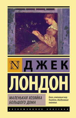 Обложка книги "Маленькая хозяйка Большого дома" Марка Твена, классика российской художественной литературы, издана Sovabooks.