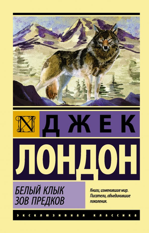 Обложка книги "Зов предков" Джек Лондон, классика русской художественной литературы, в белом цвете, издана Sovabooks