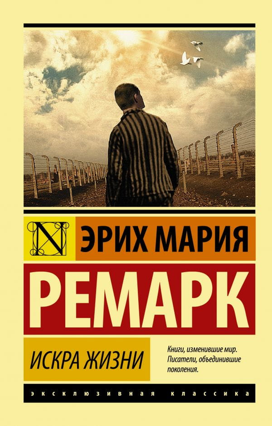 Обложка книги "Искра жизни" — российский роман классика от SOVABOOKS, изображение на белом фоне.