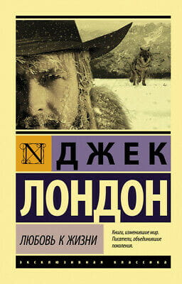 Обложка книги "Любовь к жизни" Джек Лондон, российский роман классика, издательство Sovabooks, художественное оформление