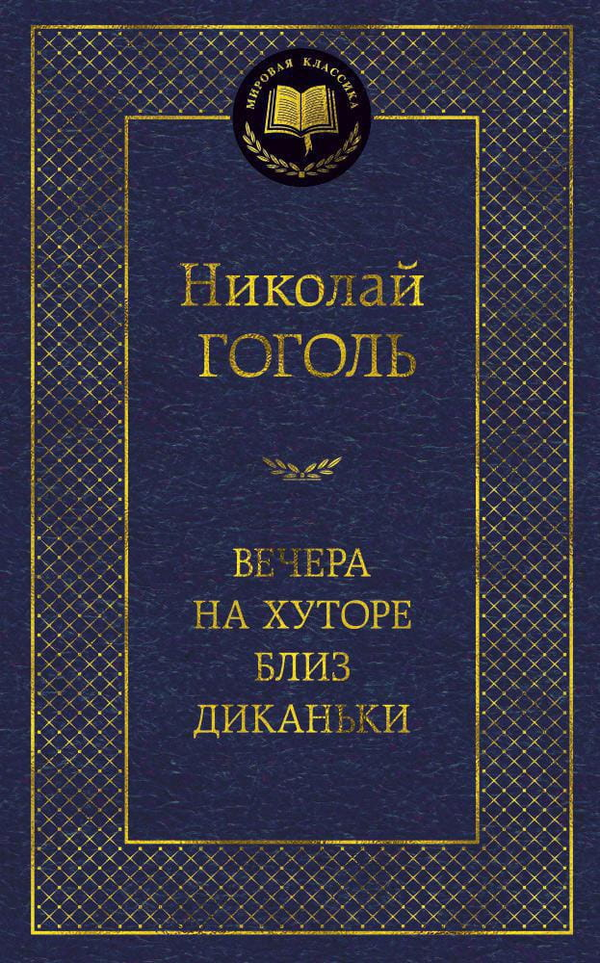 Книга Вечера на хуторе близ Диканьки -  Николай Гоголь | SOVABOOKS