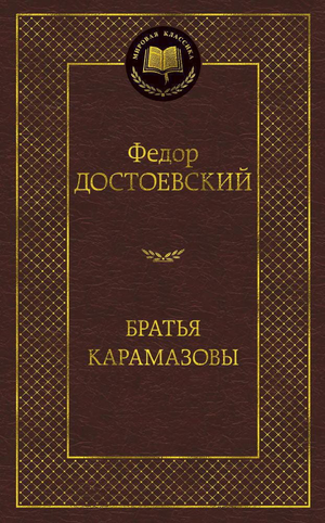 Русская классическая книга "Братья Карамазовы" Федора Достоевского, издание Sovabooks, обложка с названием и изображением.