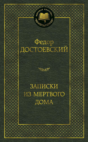 Обложка книги "Записки из Мертвого дома" Федора Достоевского, классика русской художественной литературы, издательство Sovabooks