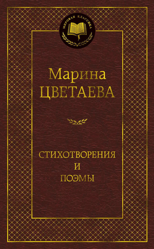 Обложка книги "Марина Цветаева. Стихотворения и поэмы" от Sovabooks, классическая русская поэзия, черно-белый дизайн