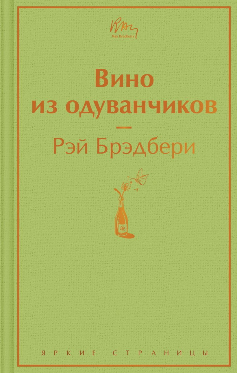 Книга Вино из одуванчиков -  Рэй Брэдбери | SOVABOOKS