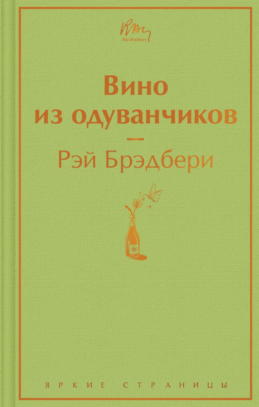 Книга Вино из одуванчиков -  Рэй Брэдбери | SOVABOOKS