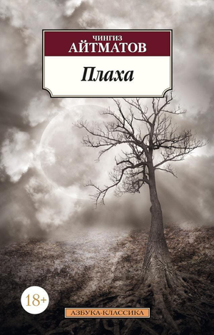 Обложка книги "Плаха" Чингиза Айтматова, российский сборник классической художественной литературы Sovabooks