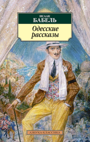 Книга "Одесские рассказы" Исаака Бабеля, классика русской художественной литературы, издательства Sovabooks, обложка.