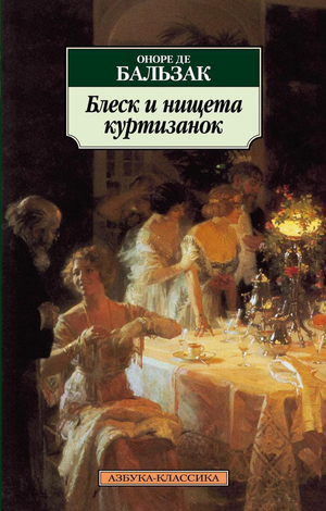 Обложка книги "Блеск и нищета куртизанок" Оноре де Бальзака, классическая русская художественная литература, Sovabooks