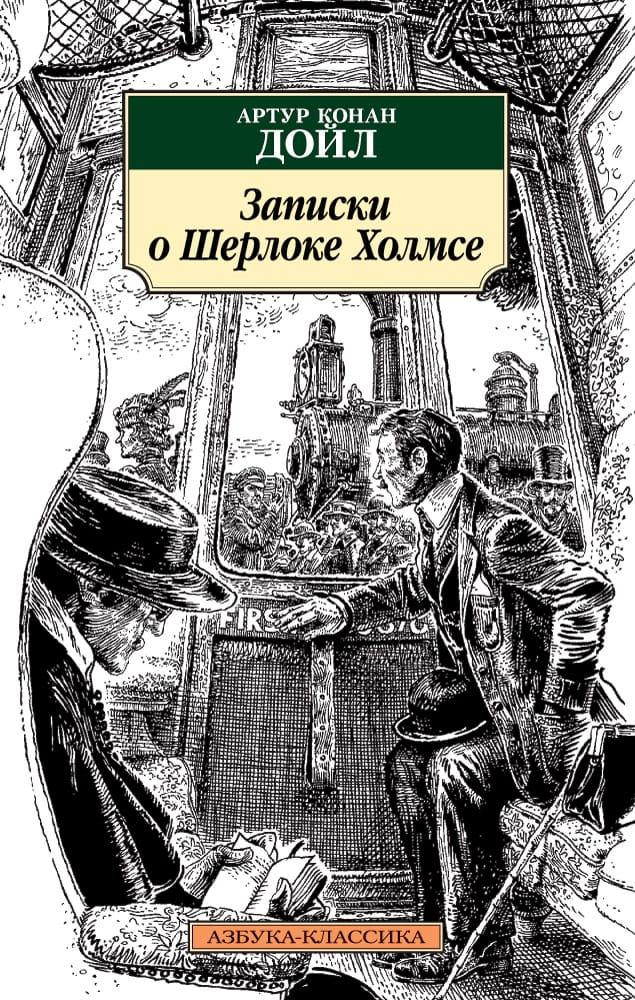Книга Записки о Шерлоке Холмсе -  Сэр Артур Конан Дойл | SOVABOOKS