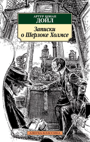 Обложка книги "Записки о Шерлоке Холмсе" Сэр Артур Конан Дойл, издание Sovabooks, классическая российская художественная литература