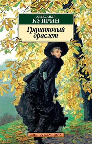 Гранатовый браслет, классическая русская книга Александра Куприна в издании Sovabooks, изображение обложки книги