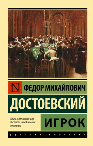 Обложка книги "Игрок" Федора Достоевского, классика русской художественной литературы, от издательства Sovabooks