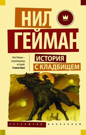 Обложка книги "История с кладбищем" Нила Геймана, российский роман из классической литературы, издано Sovabooks.