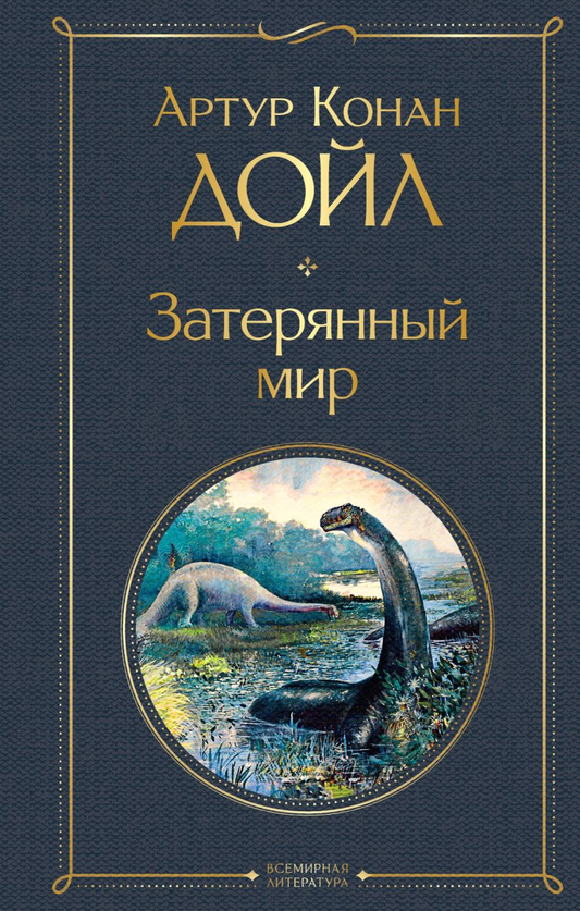 Книга Затерянный мир -  Артур Конан Дойл | SOVABOOKS