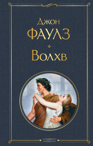 Обложка книги "Волхв" Джона Фаулза, российское издание классической художественной литературы Sovabooks