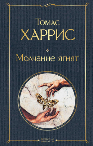 Обложка книги "Молчание ягнят" Тома Харриса, классика российской художественной литературы, издана Sovabooks.