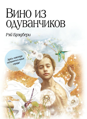 Обложка книги "Вино из одуванчиков" Рэя Брэдбери, классика русской фантастической литературы, издание Sovabooks.