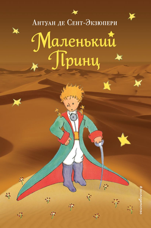 Обложка книги "Маленький принц" Антуана де Сент-Экзюпери, классика русской художественной литературы, издана Sovabooks.