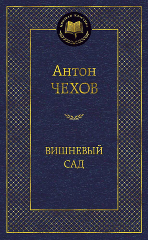 Книга "Вишневый сад" Антон Чехов, классика русской художественной литературы, изображение обложки Sovabooks