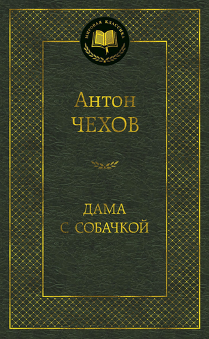 Обложка книги "Дама с собачкой" Антона Чехова, классическая русская художественная литература, издание Sovabooks