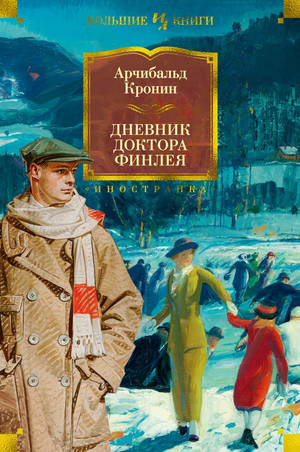 Обложка книги "Дневник доктора Финлея" Арчибальда Кронина, классическая русская художественная литература, Sovabooks