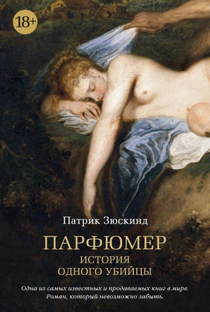 Обложка книги "История одного убийцы" Патрика Зюскинда, российская классика, фирменный стиль Sovabooks