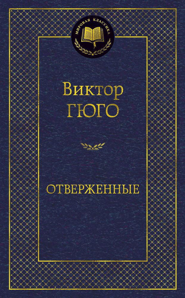 Книга Отверженные -  Виктор Гюго | SOVABOOKS